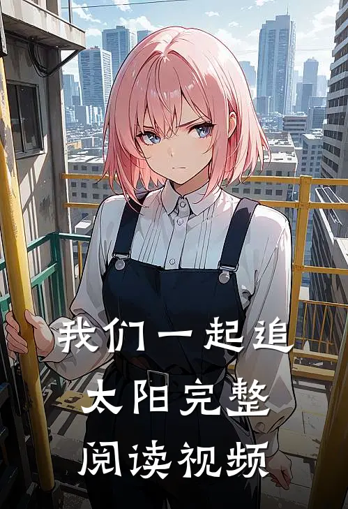 我们一起追太阳完整阅读视频