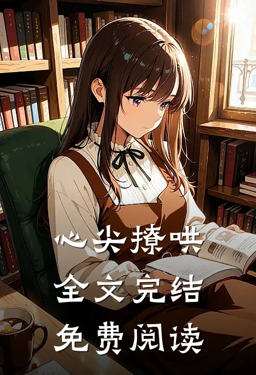 心尖撩哄全文完结免费阅读