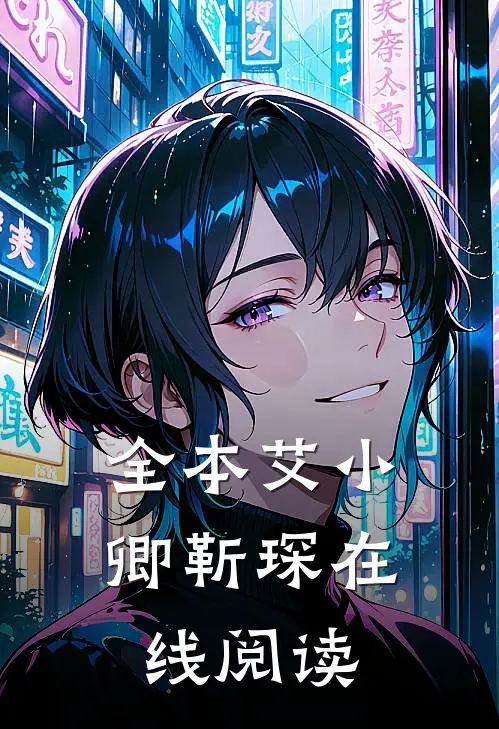 全本艾小卿靳琛在线阅读