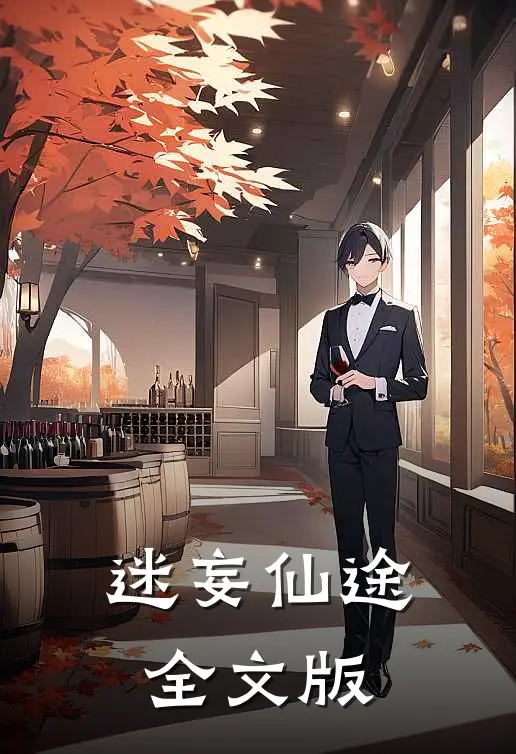 迷妄仙途全文版