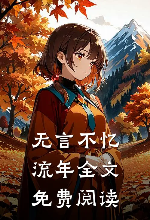 无言不忆流年全文免费阅读