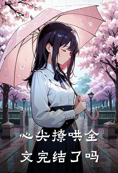 心尖撩哄全文完结了吗