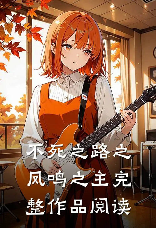 不死之路之凤鸣之主完整作品阅读
