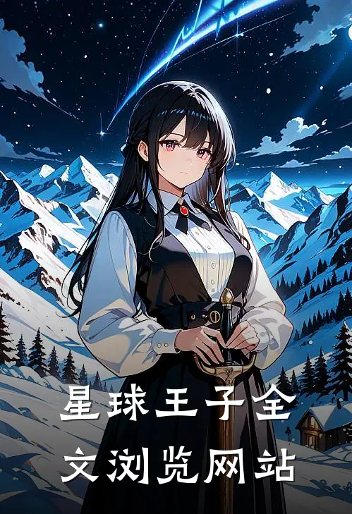 星球王子全文浏览网站