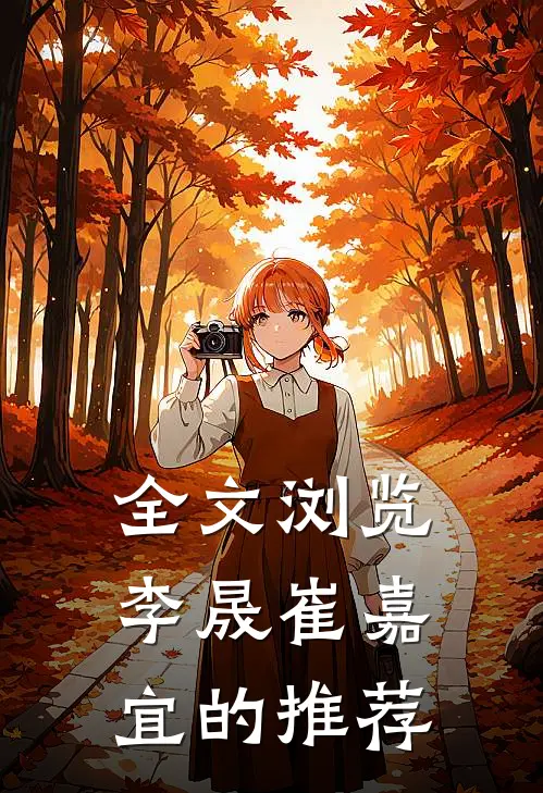 全文浏览李晟崔嘉宜的推荐