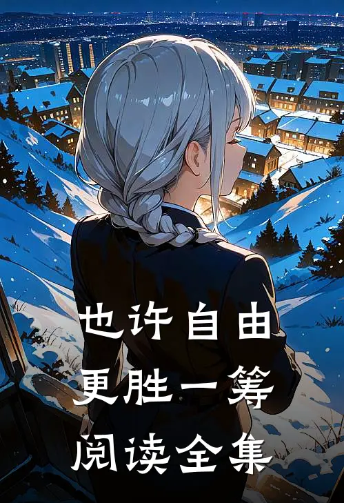 也许自由更胜一筹阅读全集