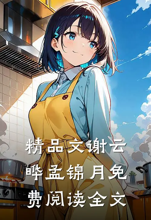 精品文谢云晔孟锦月免费阅读全文