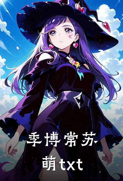 季博常苏萌txt