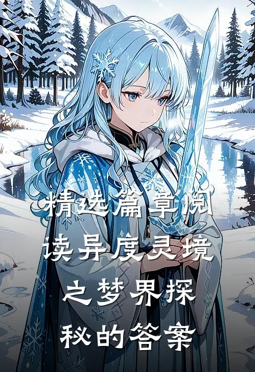 精选篇章阅读异度灵境之梦界探秘的答案