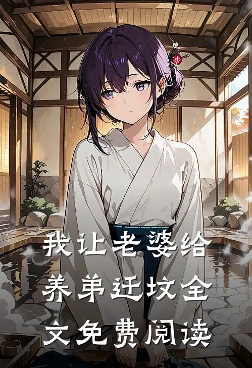 我让老婆给养弟迁坟全文免费阅读