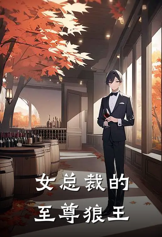 女总裁的至尊狼王