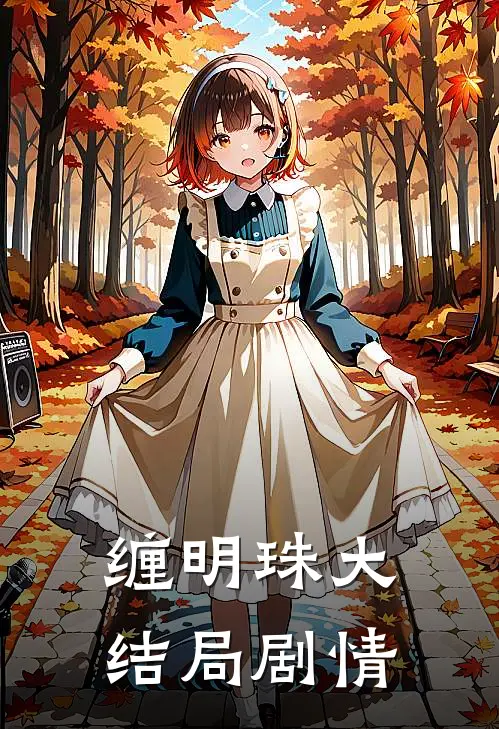 缠明珠大结局剧情