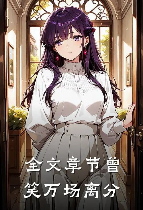 全文章节曾笑万场离分