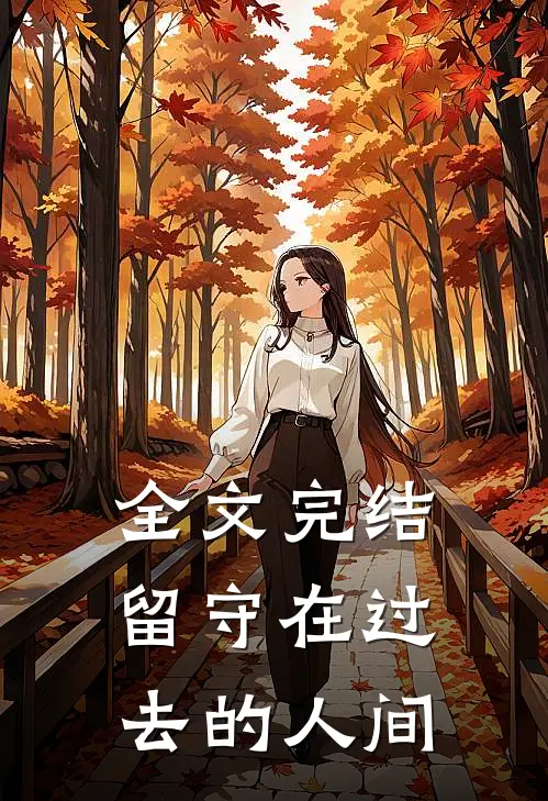 全文完结留守在过去的人间