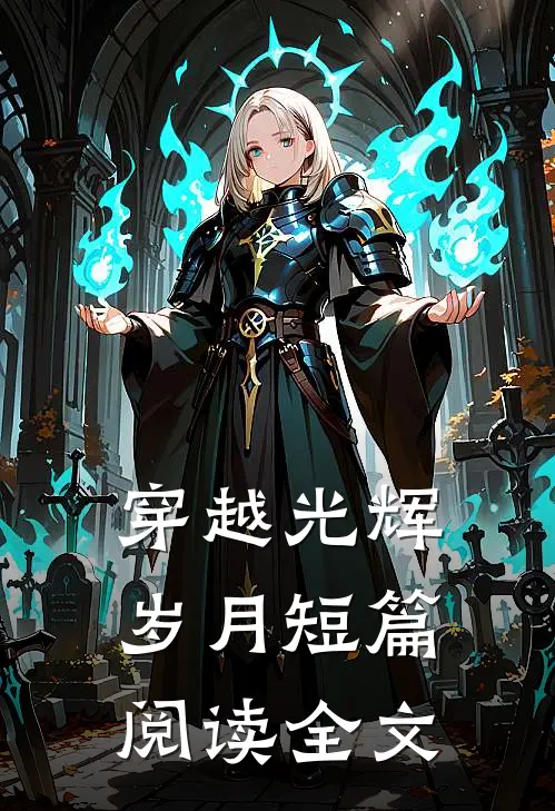 穿越光辉岁月短篇阅读全文