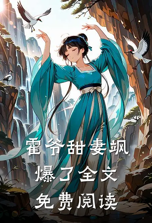 霍爷甜妻飒爆了全文免费阅读