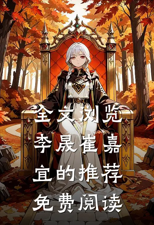 全文浏览李晟崔嘉宜的推荐免费阅读