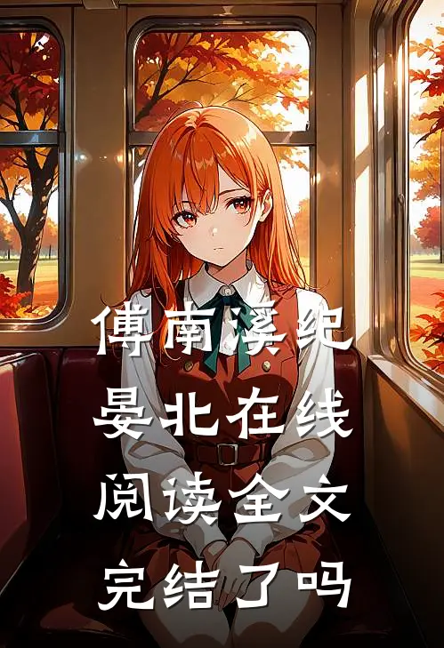 傅南溪纪晏北在线阅读全文完结了吗