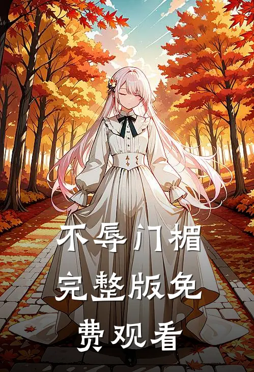不辱门楣完整版免费观看