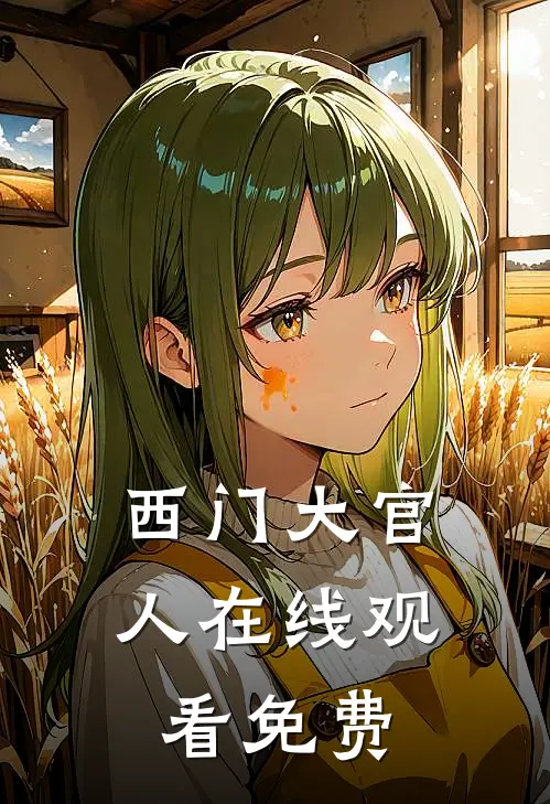 西门大官人在线观看免费