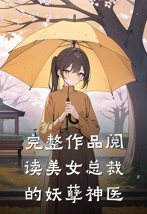 完整作品阅读美女总裁的妖孽神医