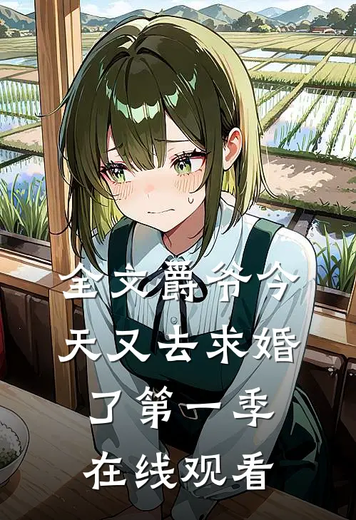 全文爵爷今天又去求婚了第一季在线观看