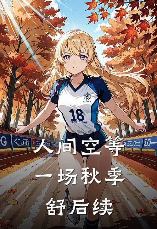 人间空等一场秋季舒后续