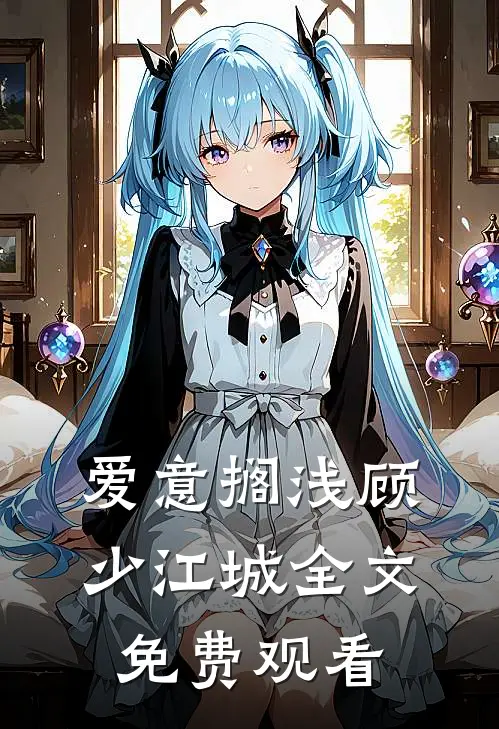爱意搁浅顾少江城全文免费观看