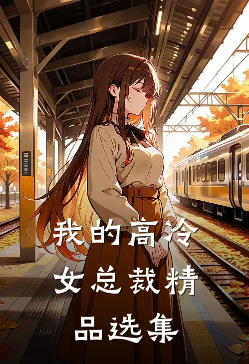 我的高冷女总裁精品选集