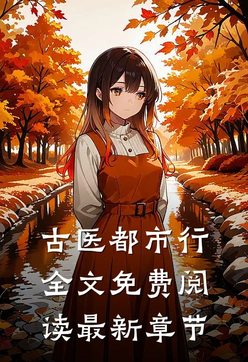 古医都市行全文免费阅读最新章节