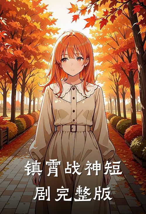 镇霄战神短剧完整版