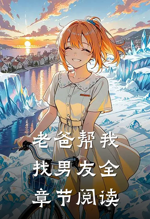 老爸帮我找男友全章节阅读