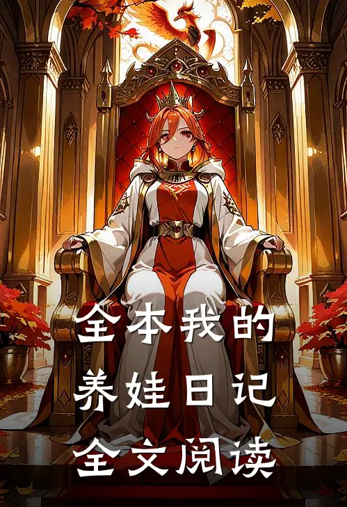 全本我的养娃日记全文阅读