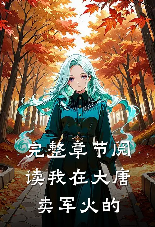 完整章节阅读我在大唐卖军火的