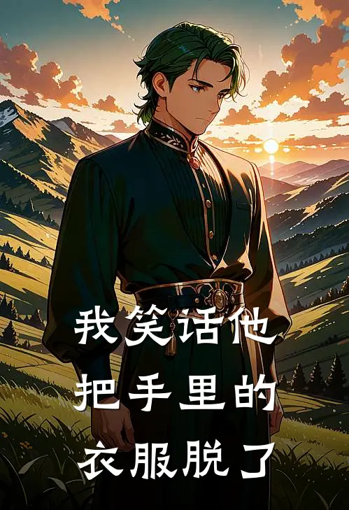 我笑话他把手里的衣服脱了