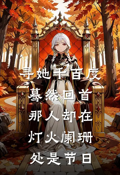 寻她千百度蓦然回首那人却在灯火阑珊处是节日