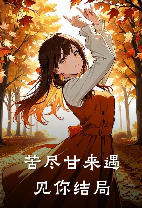 苦尽甘来遇见你结局