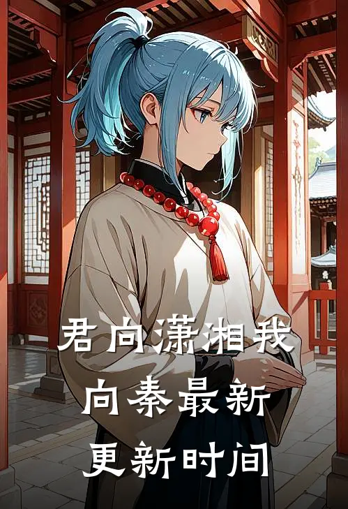 君向潇湘我向秦最新更新时间