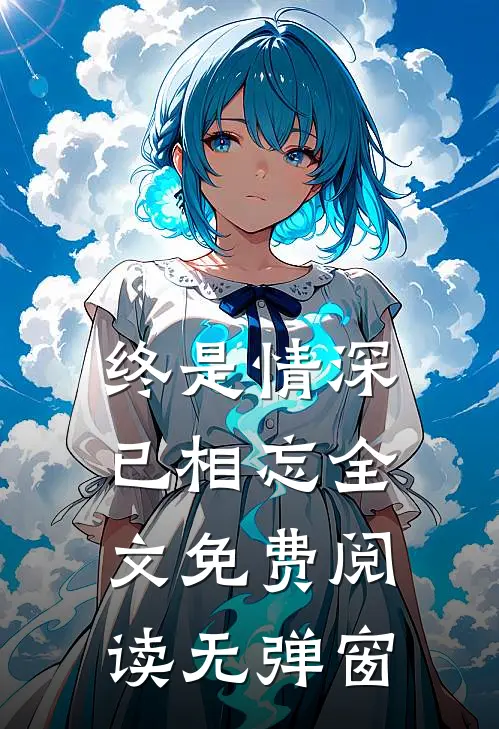 终是情深已相忘全文免费阅读无弹窗