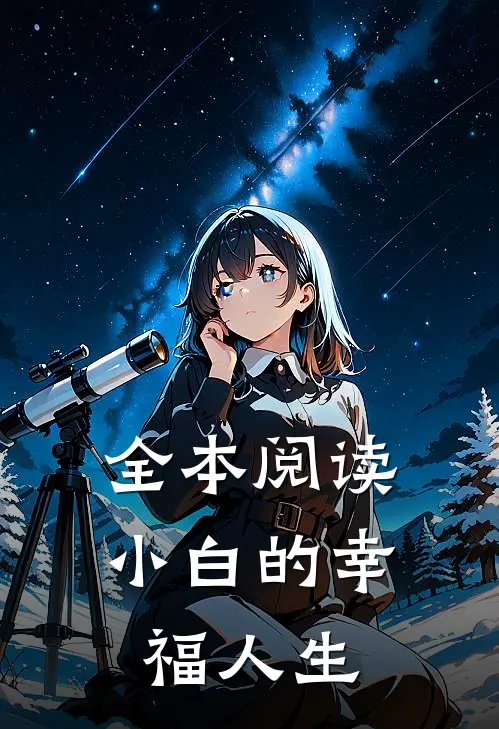 全本阅读小白的幸福人生