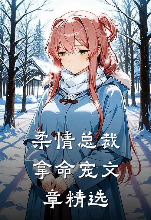 柔情总裁拿命宠文章精选