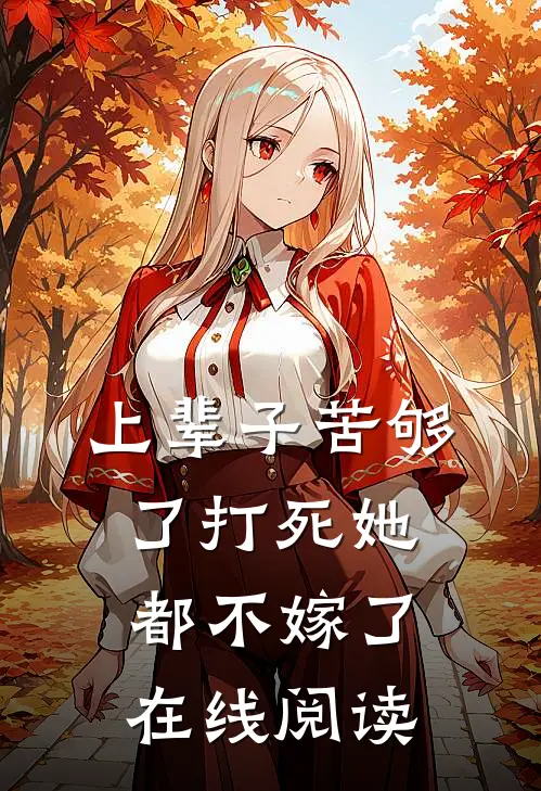 上辈子苦够了打死她都不嫁了在线阅读
