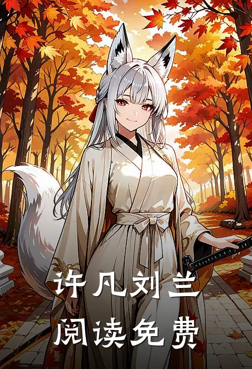 许凡刘兰阅读免费
