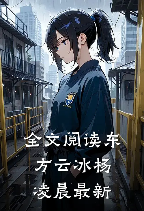 全文阅读东方云冰杨凌晨最新