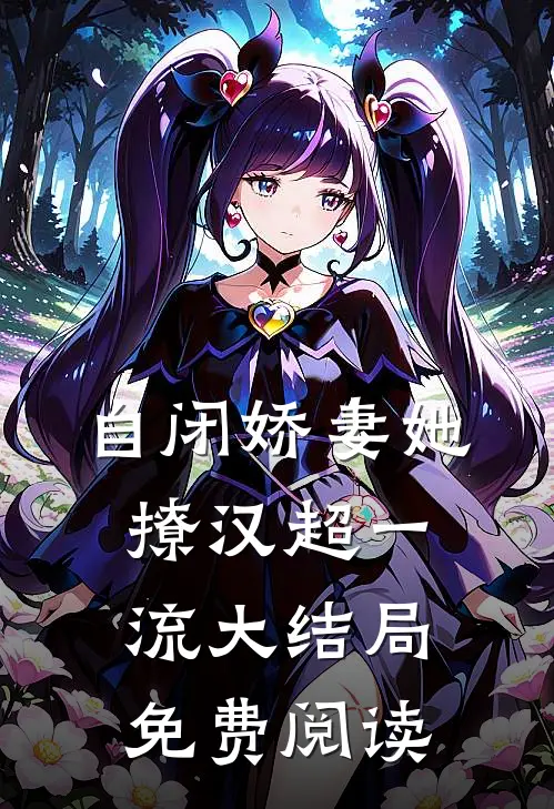 自闭娇妻她撩汉超一流大结局免费阅读