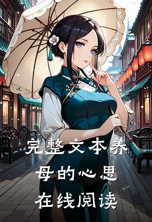 完整文本养母的心思在线阅读