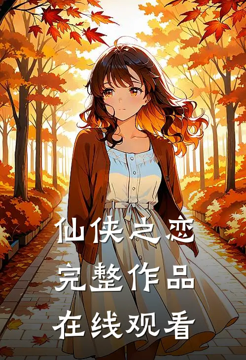 仙侠之恋完整作品在线观看