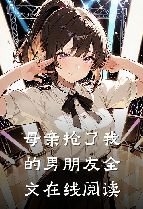 母亲抢了我的男朋友全文在线阅读