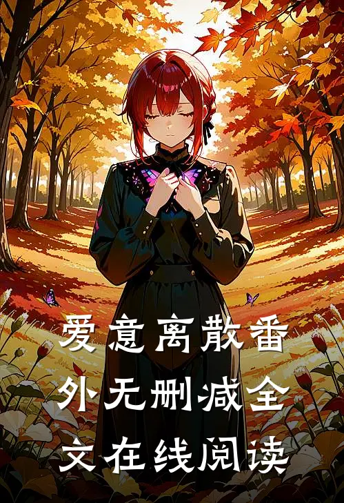 爱意离散 番外无删减全文在线阅读