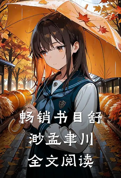 畅销书目舒渺孟聿川全文阅读